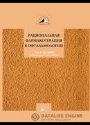 Рациональная фармакотерапия в офтальмологии 2011