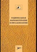 Рациональная фармакотерапия в офтальмологии