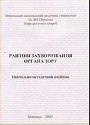 Раптові захворювання органа зору