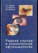 Редкие случаи в клинической офтальмологии
