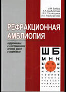 Рефракционная амблиопия. Хирургическое и консервативное лечение детей и подростков