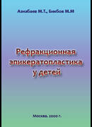 Рефракционная эпикератопластика у детей
