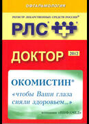 Регистр лекарственных средств России. РЛС Доктор Офтальмология 2012