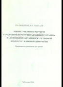 Реконструктивная хирургия сочетанной патологии радужки и хрусталика на основе имплантации искусственной иридохрусталиковой диафрагмы