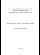 Ретинобластома: клиника, диагностика, лечение
