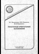 Риногенные орбитальные осложнения