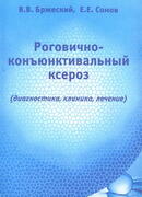 Роговично-коньюнктивальный ксероз