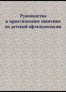 Руководство к практическим занятиям по детской офтальмологии