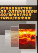 Руководство по оптической когерентной томографии