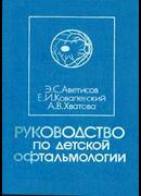 Руководство по детской офтальмологии