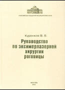 Руководство по эксимерлазерной хирургии роговицы