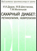 Сахарный диабет: ретинопатия, нефропатия