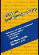 Секреты офтальмологии