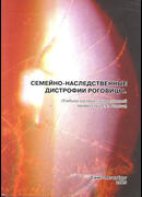 Семейно-наследственные дистрофии роговицы