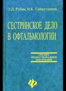 Сестринское дело в офтальмологии. 2008