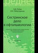 Сестринское дело в офтальмологии. 4-е издание . 2012