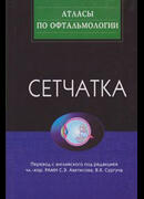 Сетчатка. Цветной атлас