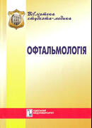 Офтальмологія. Курс лекцій