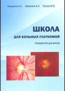 Школа для больных глаукомой