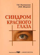 Синдром красного глаза