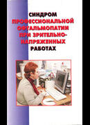 Синдром профессиональной офтальмопатии при зрительно-напряженных работах