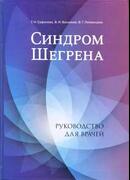 Синдром Шегрена: Руководство для врачей