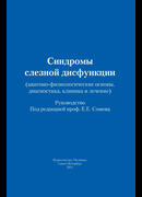 Синдромы слезной дисфункции (анатомо-физиологические основы, диагностика, клиника и лечение)