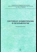 Системная энзимотерапия в офтальмологии
