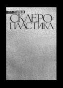 Склеропластика