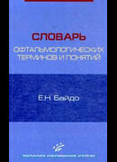 Словарь офтальмологических терминов и понятий
