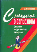 Смешное о серьезном. Сборник медицинских ляпсусов