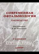 Современная офтальмология. Руководство