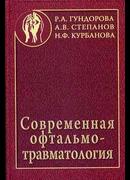 Современная офтальмотравматология