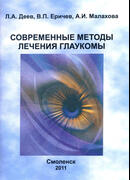 Современные методы лечения глаукомы