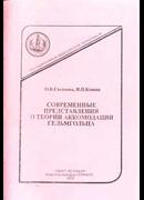 Современные представления о теории аккомодации Гельмгольца