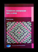 Современные технологии изготовления средств коррекции зрения