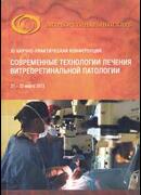 Современные технологии лечения витреоретинальной патологии. ХI научно-практическая конференция 21-22 марта 2013 г. г. Москва