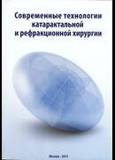 Современные технологии катарактальной и рефракционной хирургии - 2013