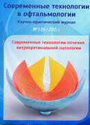 Современные технологии в офтальмологии. Выпуск №1 2015 год. Современные технологии лечения витреоретинальной патологии
