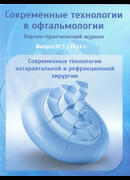 Современные технологии в офтальмологии. Выпуск 3, 2014 год. Современные технологии катарактальной и рефракционной хирургии