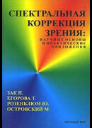 Спектральная коррекция зрения: научные основы и практические приложения