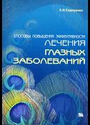 Способы повышения эффективности лечения глазных заболеваний
