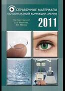 Справочные материалы по контактной коррекции зрения. 2011