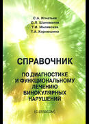 Справочник по диагностике и функциональному лечению бинокулярных нарушений (с атласом)