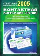 Справочник офтальмолога 2005. Контактная коррекция зрения