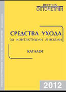 Средства ухода за контактными линзами. Каталог-2012