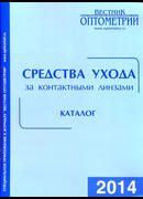 Средства ухода за контактными линзами. Каталог. 2014