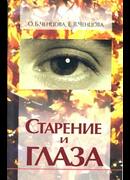 Старение и глаза