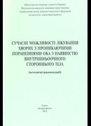 Сучасні можливості лікування хворих з проникаючими пораненнями ока з наявністю внутрішньоочного стороннього тіла