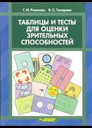 Таблицы и тесты для оценки зрительных способностей